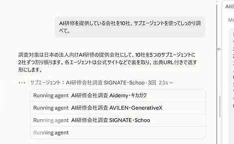 動画キャプチャ: サブエージェント4本が動き、AI研修会社10社を調べているチャット画面（3:27頃）