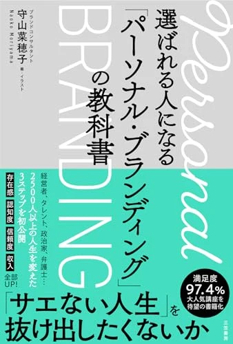 守山菜穂子『選ばれる人になる「パーソナル・ブランディング」の教科書』の表紙