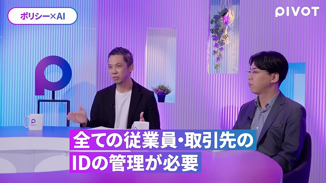 動画キャプチャ: 松本さんと西尾さんが、全ての従業員・取引先のIDの管理が必要と話す結びの場面（45:45頃）