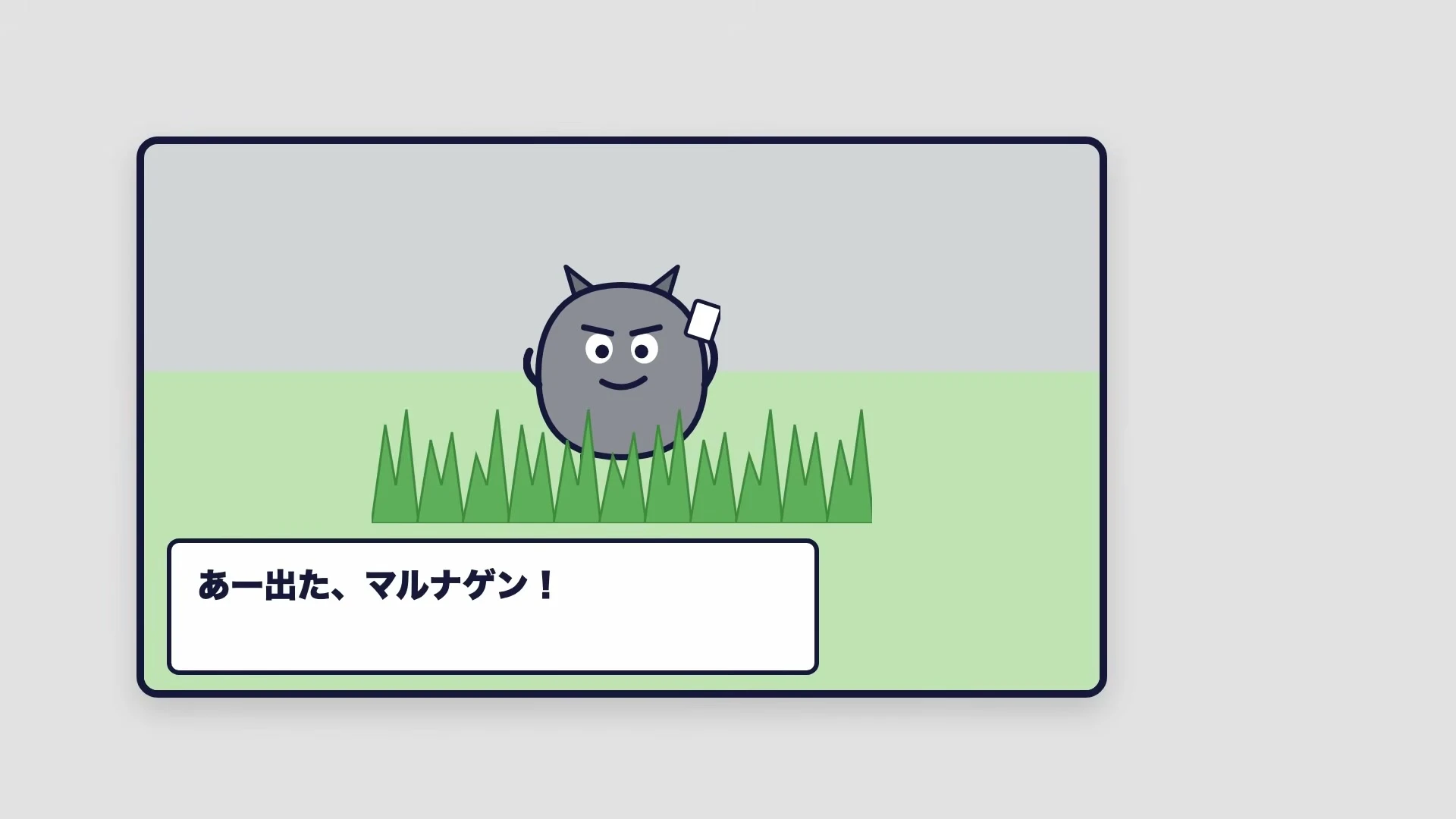 動画キャプチャ: 草むらから灰色のキャラクターが顔を出し、「あー出た、マルナゲン！」と画面に出ている場面（3:15頃）