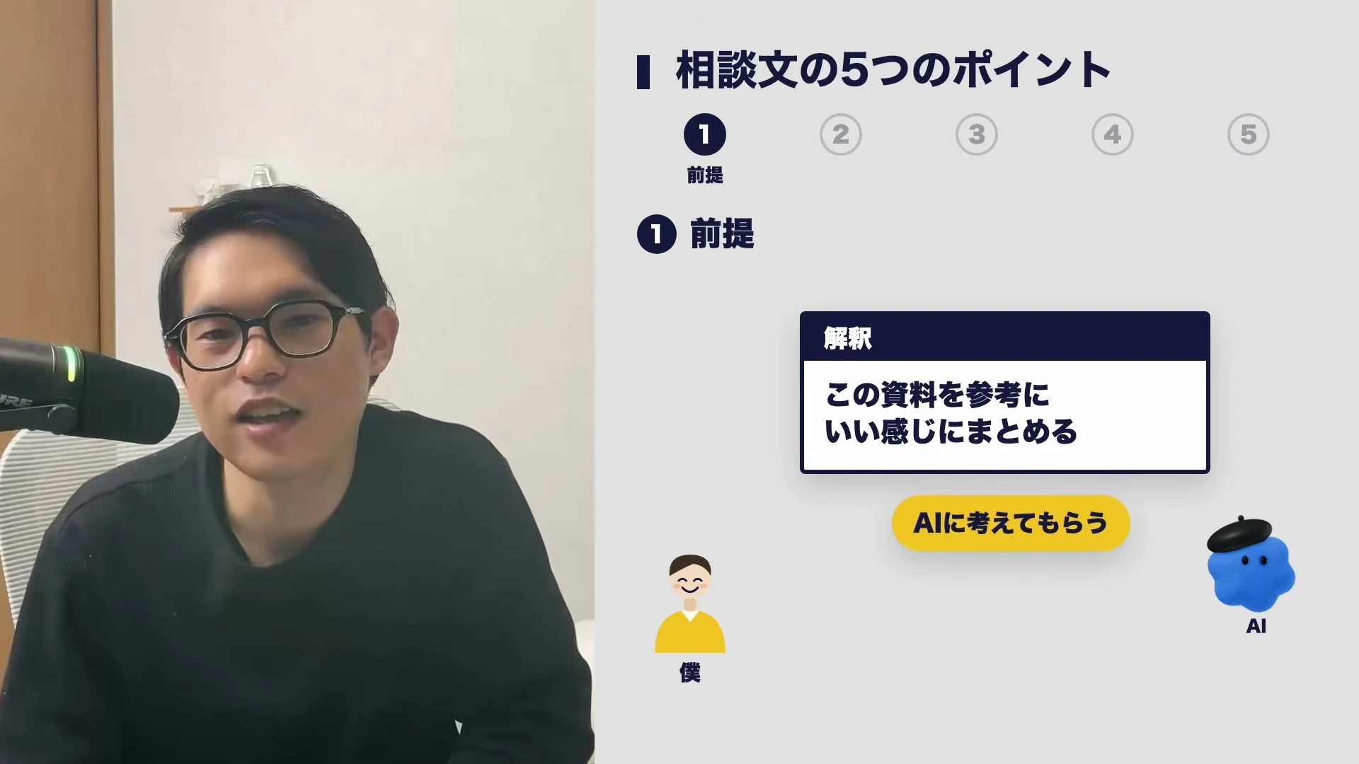 動画キャプチャ: まっちさんが話している横で、「相談文の5つのポイント」の1つ目、前提のスライドが出ている場面。「この資料を参考にいい感じにまとめる」という解釈と、「AIに考えてもらう」が見える（25:57頃）