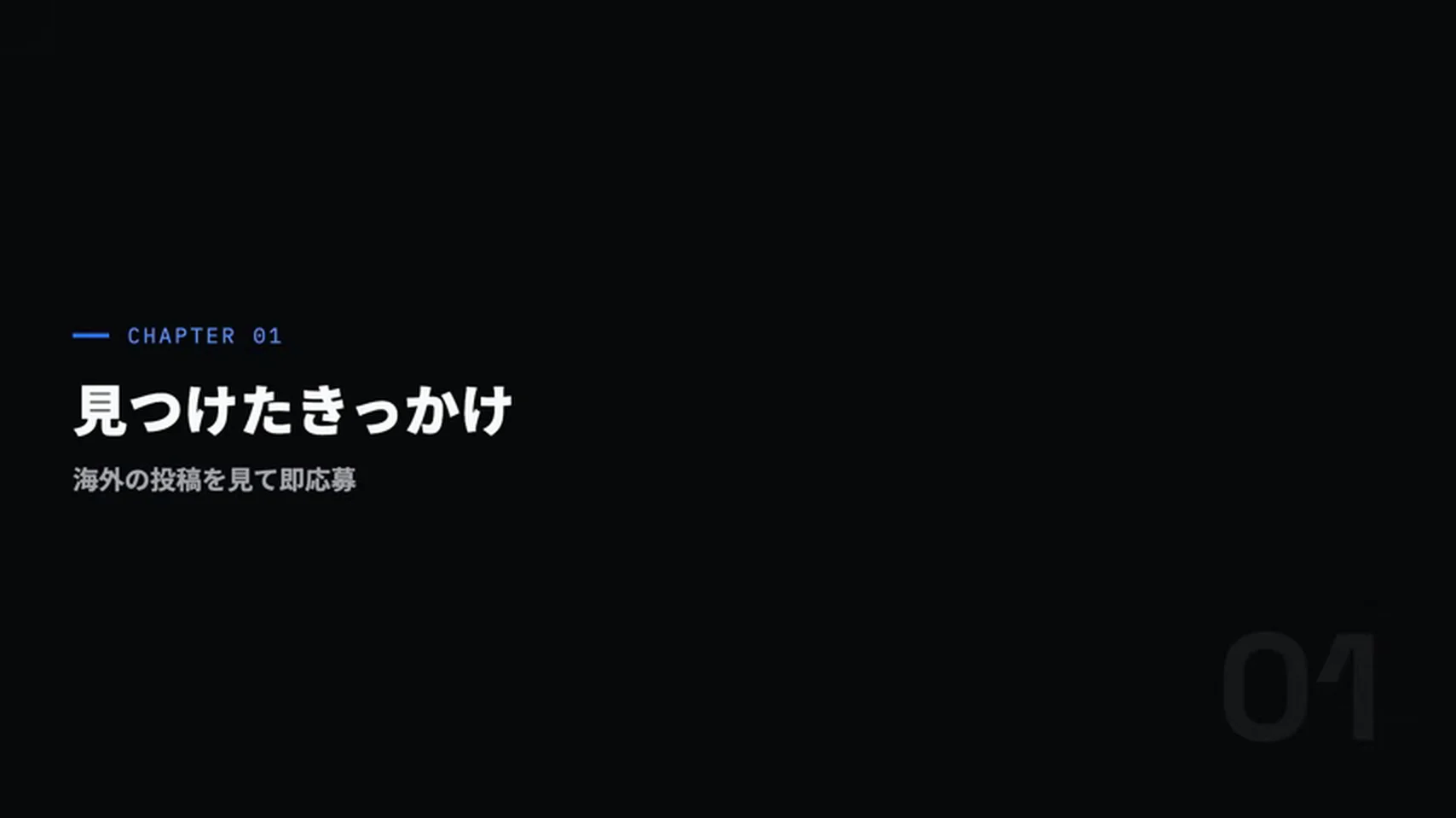 動画キャプチャ: 動画の章カード「見つけたきっかけ　海外の投稿を見て即応募」（1:10頃）