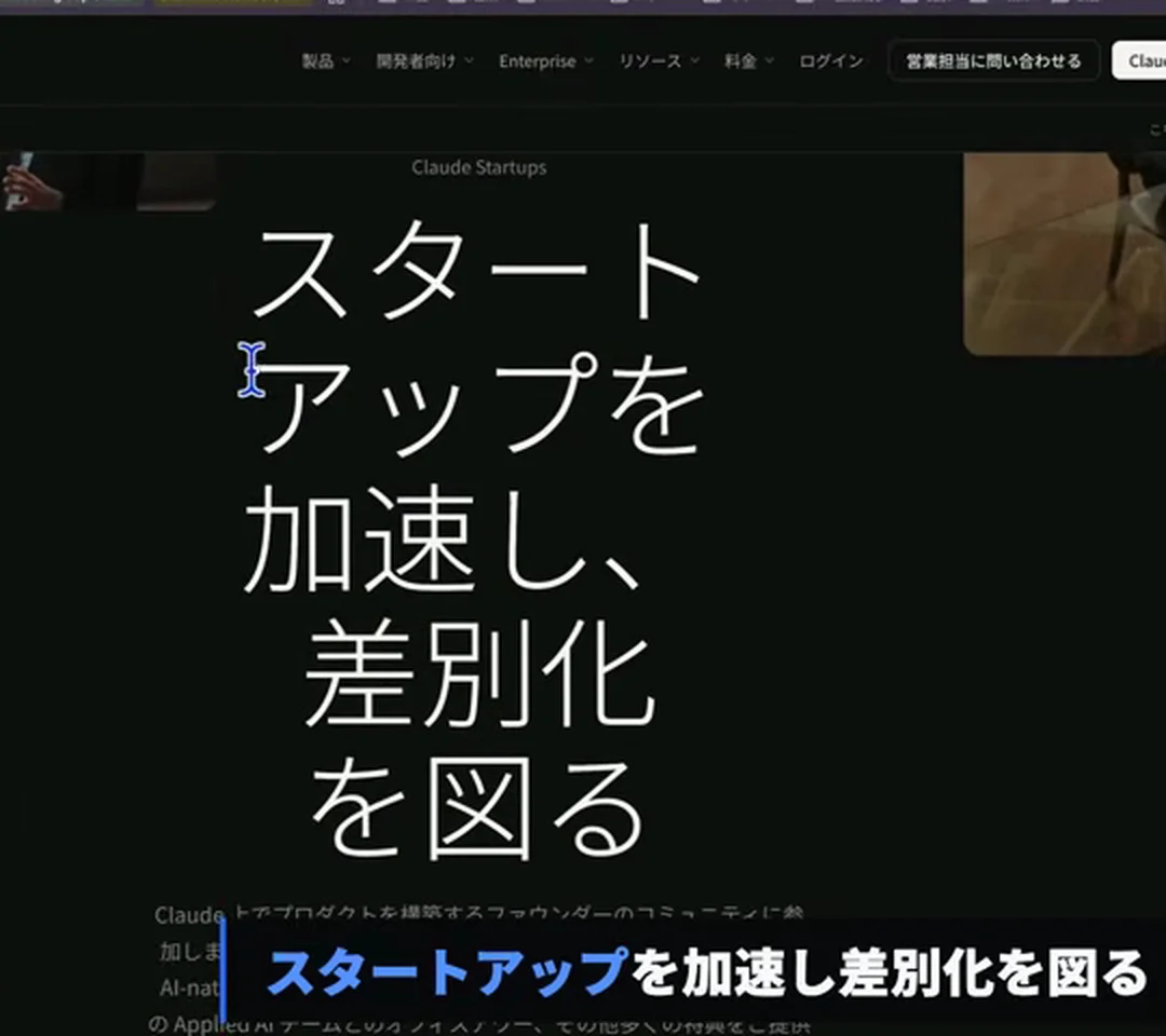 動画キャプチャ: 申請ページの本文に、見出し「スタートアップを加速し、差別化を図る」が映っている場面（1:43頃）