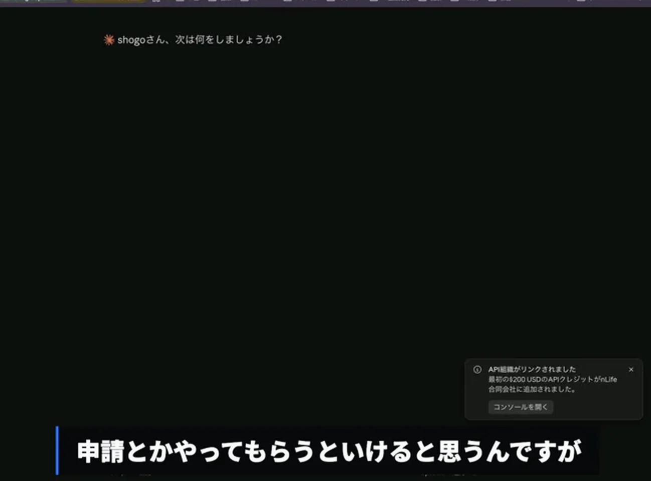 動画キャプチャ: 承認直後のAPIクレジット追加の通知が右下に出ている画面で、申請の話をしている場面（2:20頃）