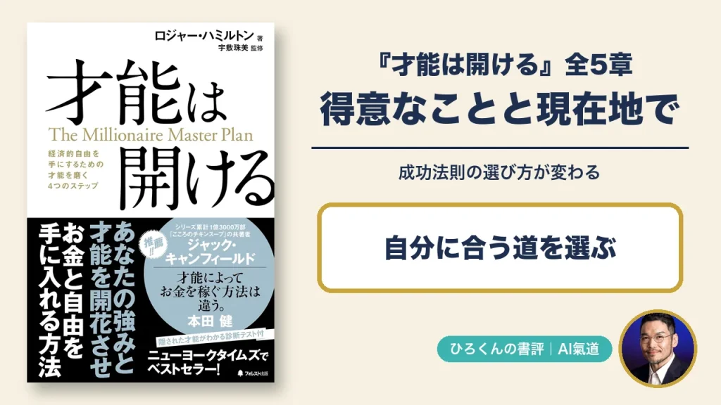 才能は開けるの表紙と、得意なことと現在地で道を選ぶ書評のアイキャッチ