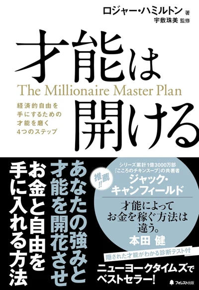 ロジャー・ハミルトン『才能は開ける』の表紙