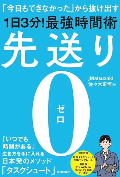jMatsuzaki、佐々木正悟『先送り0（ゼロ）―「今日もできなかった」から抜け出す［1日3分！］最強時間術』の表紙
