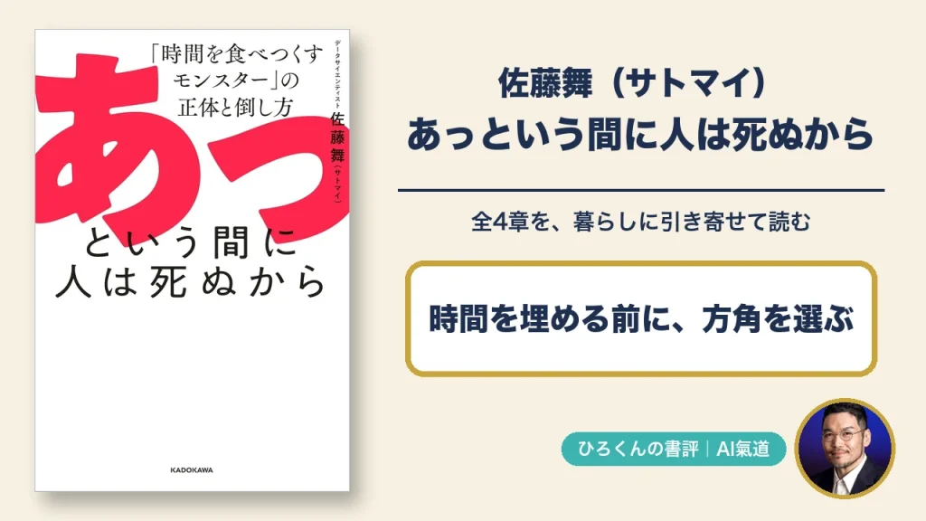 佐藤舞『あっという間に人は死ぬから』の書評。本物の表紙と、時間を埋める前に方角を選ぶというメッセージ