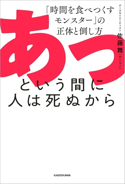 佐藤 舞(サトマイ)『あっという間に人は死ぬから 「時間を食べつくすモンスター」の正体と倒し方』の表紙