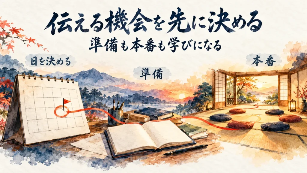 上に筆文字の題「伝える機会を先に決める」と、その下に副題「準備も本番も学びになる」。左の卓上カレンダーは空白の格子で、一つのマスだけに赤い丸と小さな旗が付いている。そこから赤い線が、開いたノートと本、筆立ての上を通り、右奥の灯りのともる和室の丸い座布団へ続き、「日を決める」「準備」「本番」の札が付いたイメージ図（AI生成の水彩風。実際の場面を示すものではありません）