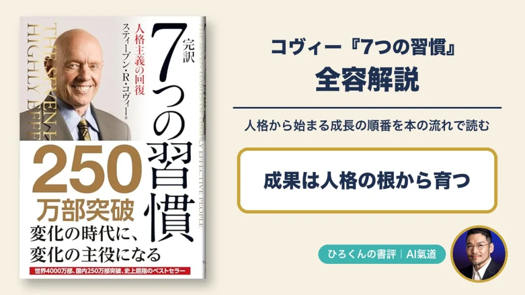 スティーブン・R・コヴィー『完訳 7つの習慣 人格主義の回復』全容解説のアイキャッチ