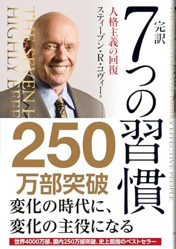 スティーブン・R・コヴィー『完訳 7つの習慣 人格主義の回復』の表紙