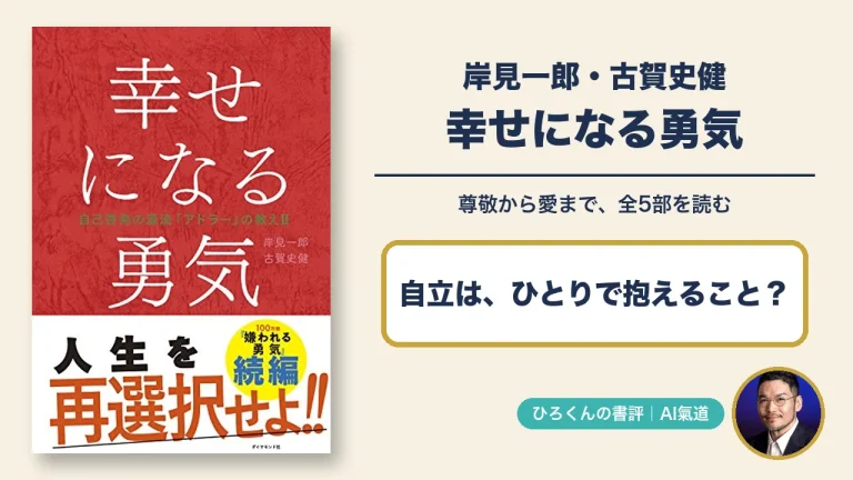 岸見一郎・古賀史健『幸せになる勇気』の本物の表紙とひろくんの写真を添えた全5部の書評アイキャッチ