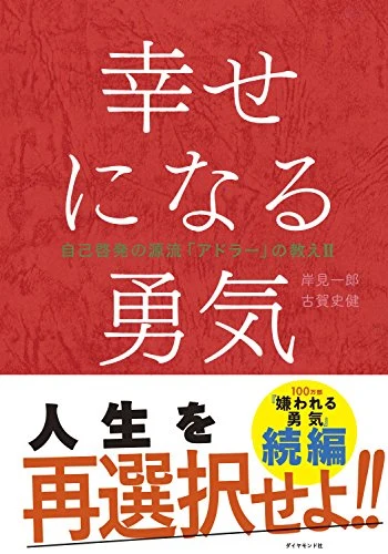 岸見一郎・古賀史健『幸せになる勇気 自己啓発の源流「アドラー」の教えII』の表紙