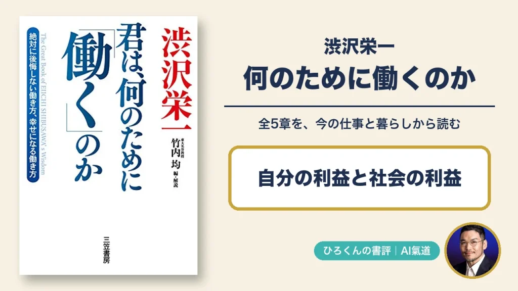 渋沢栄一 君は、何のために「働く」のかの本物の表紙と田中啓之の写真を使った書評アイキャッチ
