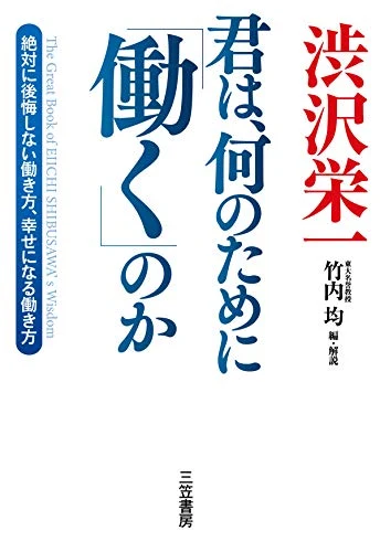 渋沢栄一(原著)・竹内均(編・解説)『渋沢栄一 君は、何のために「働く」のか』の表紙