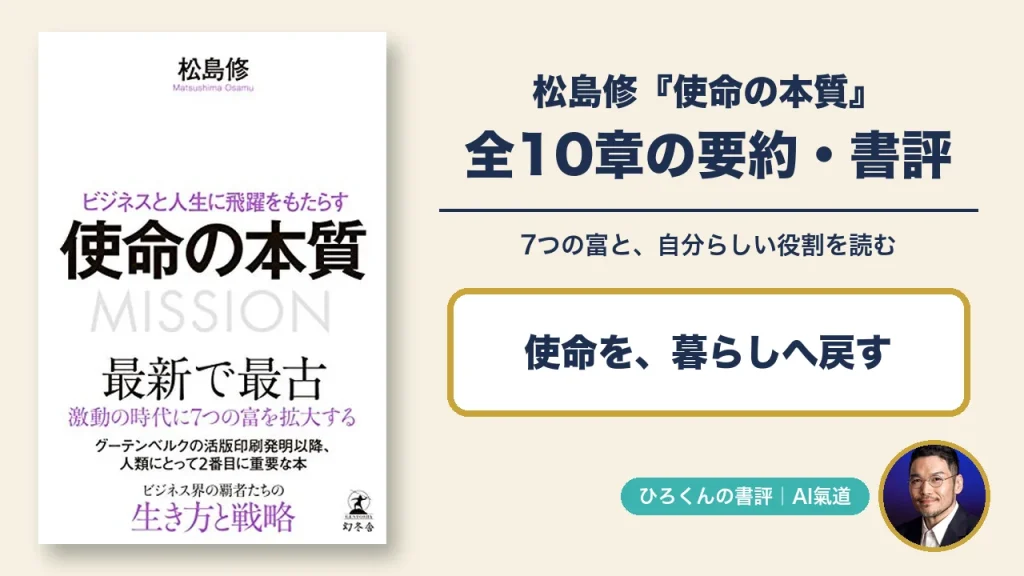 松島修『使命の本質』の本物の表紙と田中啓之の本人写真を使った、全10章の要約と書評のアイキャッチ
