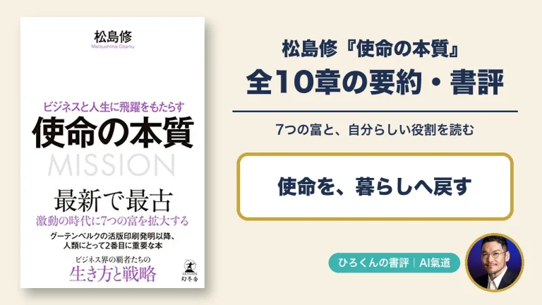 松島修『使命の本質』の本物の表紙と田中啓之の本人写真を使った、全10章の要約と書評のアイキャッチ