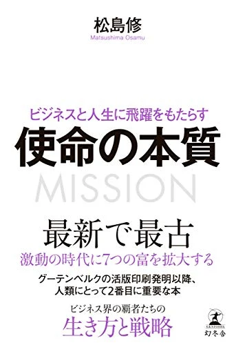松島修『ビジネスと人生に飛躍をもたらす 使命の本質』の表紙