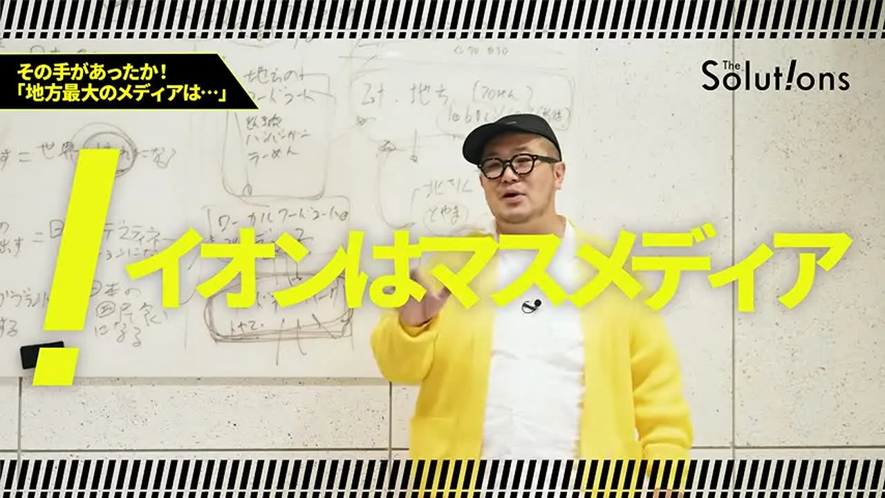 動画キャプチャ: 「イオンはマスメディア」の文字が出ている場面(24:30頃)