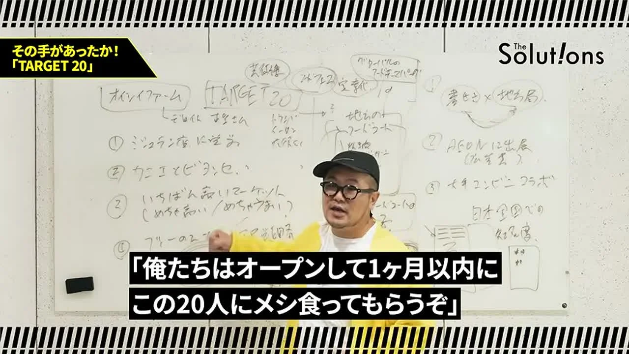 動画キャプチャ: 「TARGET 20」の章で、1ヶ月以内にこの20人に食べてもらう、と話している場面(33:48頃)