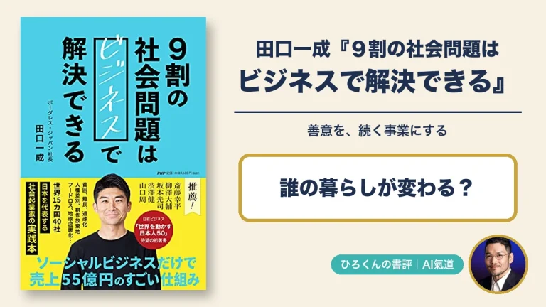 田口一成の本物の表紙とひろくんの写真、誰の暮らしが変わるかを問う書評アイキャッチ