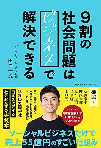 田口一成『９割の社会問題はビジネスで解決できる』の表紙