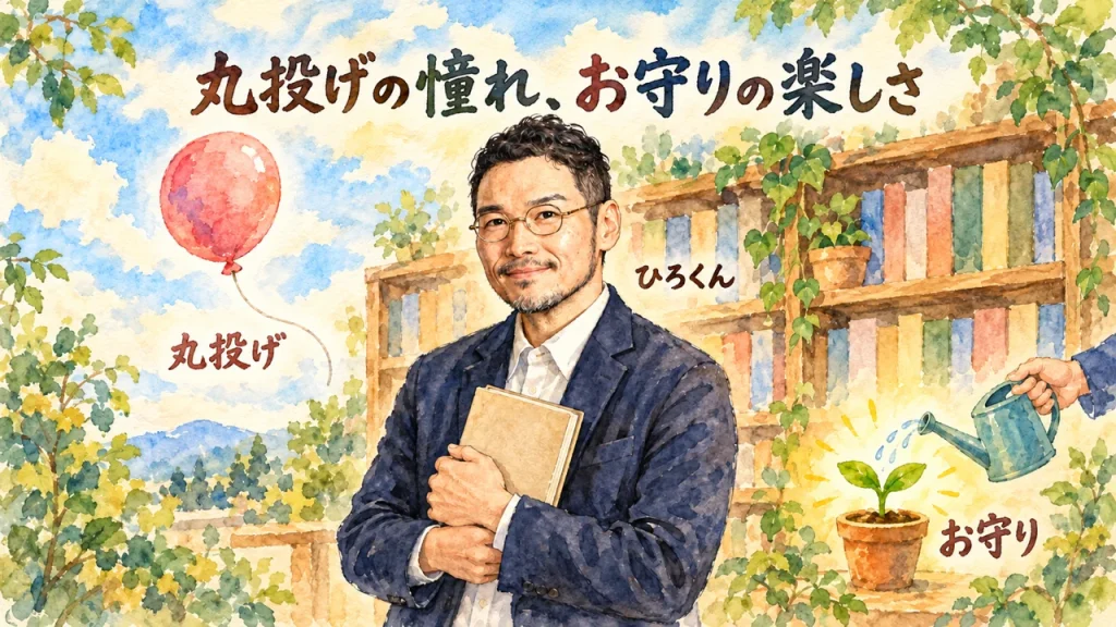 本棚の前で本を抱えるひろくん。左上の空に風船（丸投げ）、右下に芽へ水をやるじょうろ（お守り）が並ぶ水彩イラスト