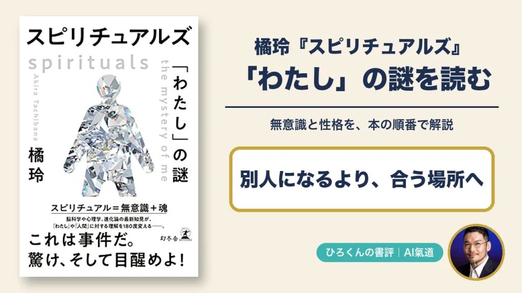 橘玲『スピリチュアルズ「わたし」の謎』書評。本の表紙とひろくんの写真