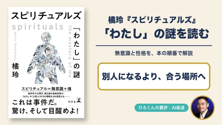 橘玲『スピリチュアルズ「わたし」の謎』書評。本の表紙とひろくんの写真