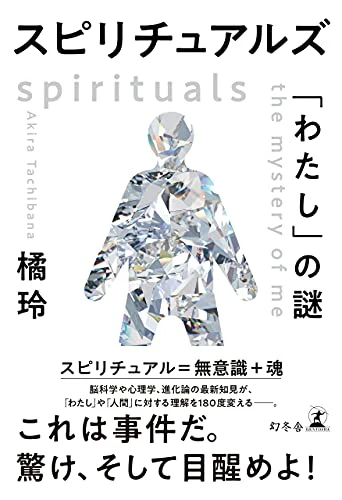 橘玲『スピリチュアルズ 「わたし」の謎』の表紙