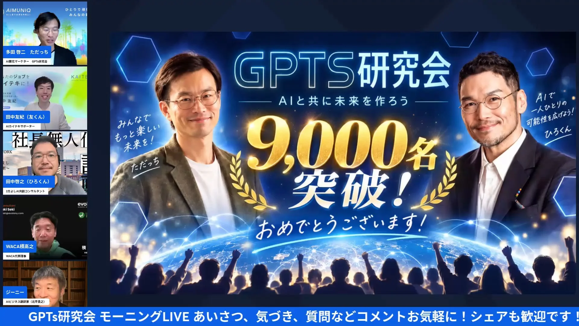 LIVE画面｜GPTs研究会9,000名突破のお祝いスライド