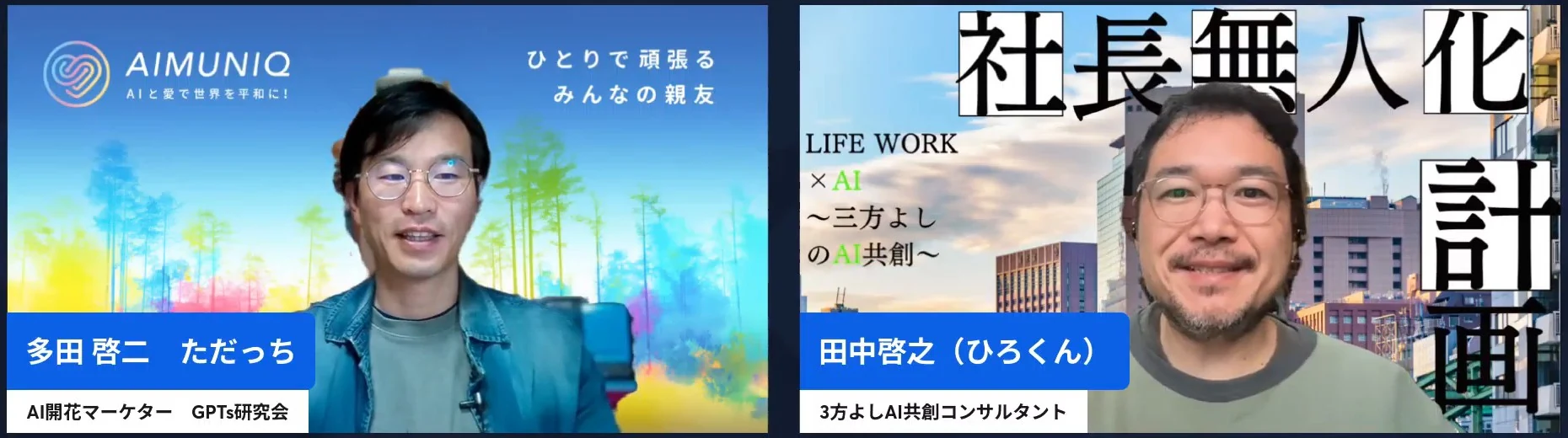 LIVE画面｜ただっちとひろくんが朝7時にGPTs研究会の朝LIVEを始めた場面