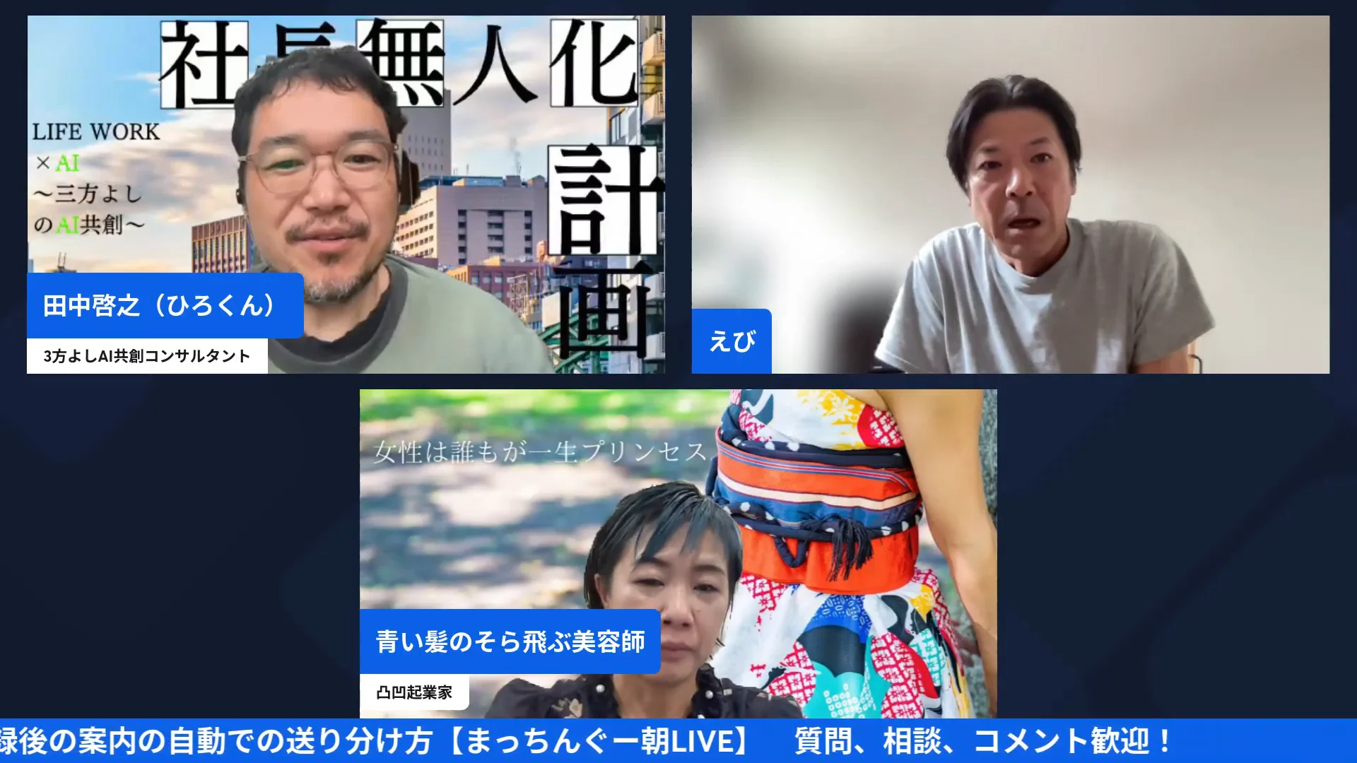 LIVE画面：ひろくん・えびさん・渡辺空さんの3人がオンラインで話している様子