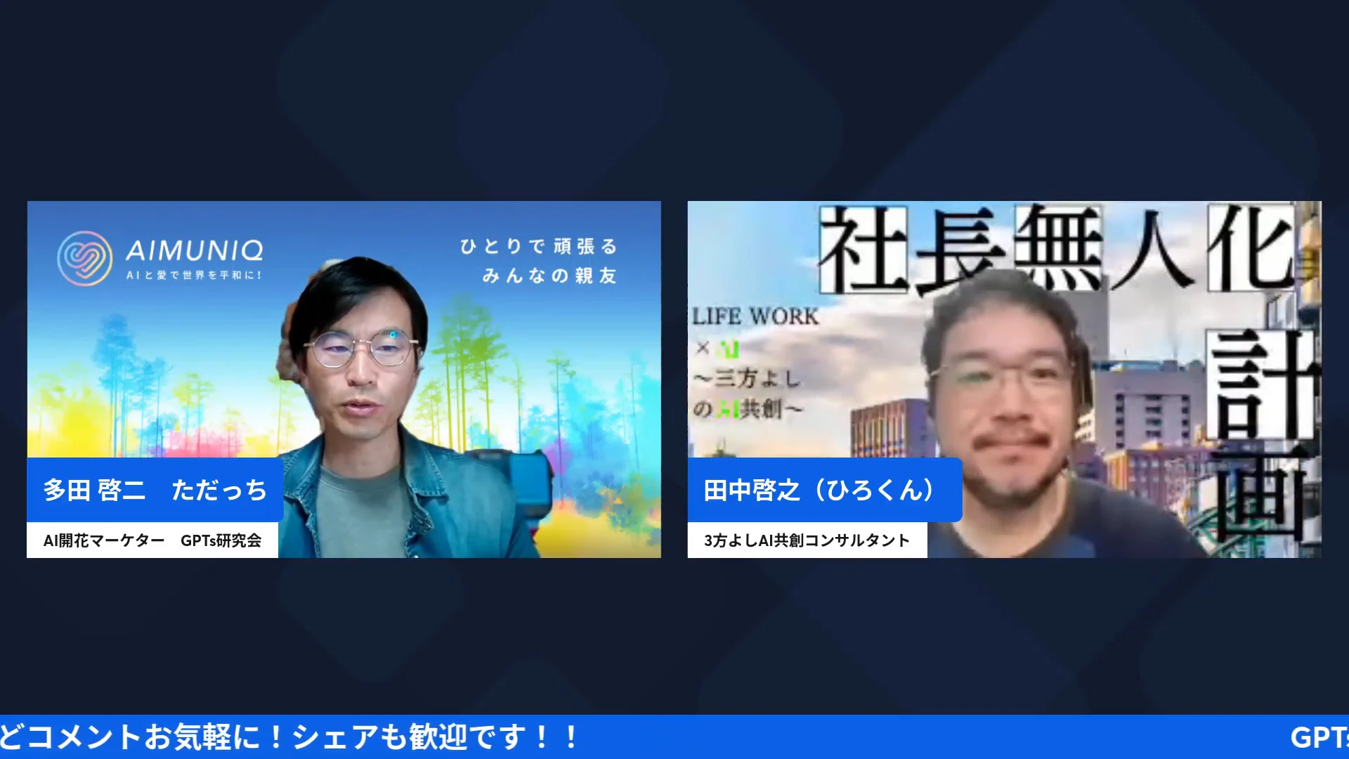 LIVE画面｜ただっちとひろくんが朝7時のGPTs研究会の朝LIVEを始めた場面
