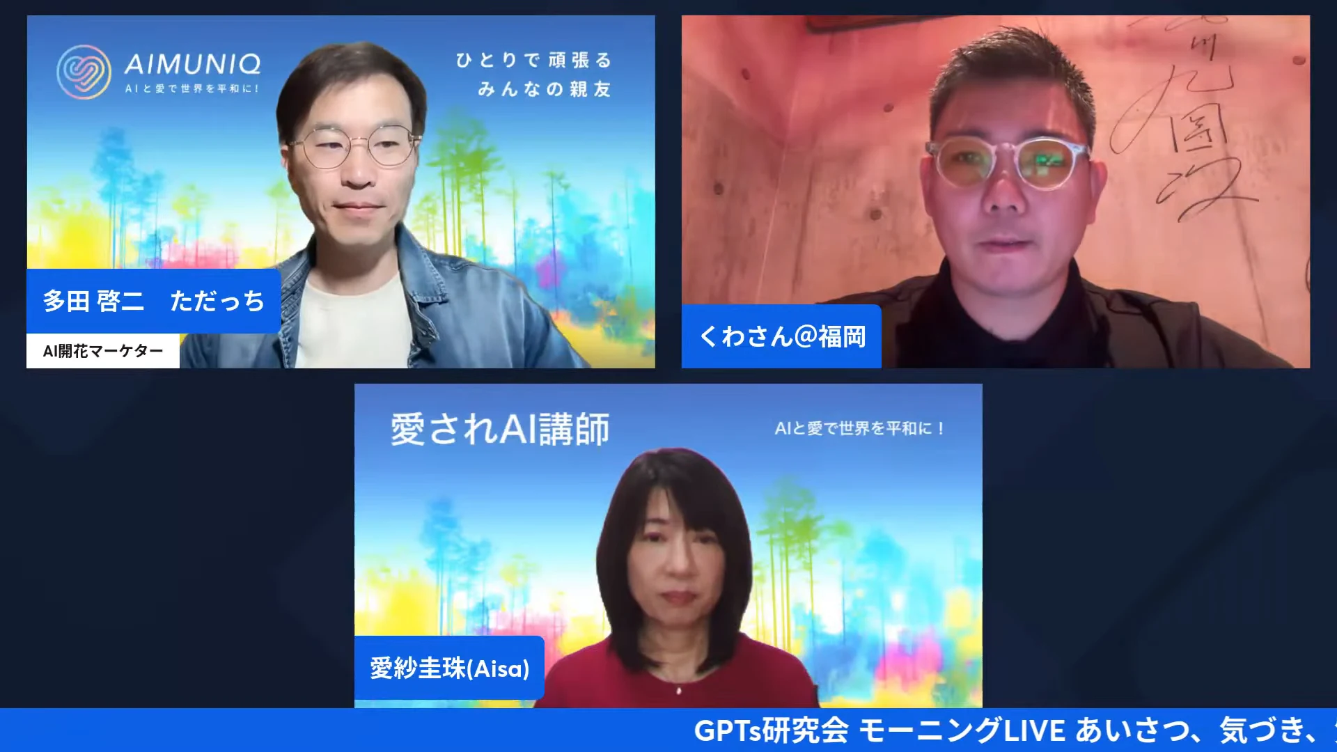 LIVE画面｜ただっち、桑原さん、愛紗さんの3人が並んで、朝LIVEのあいさつを交わしている様子