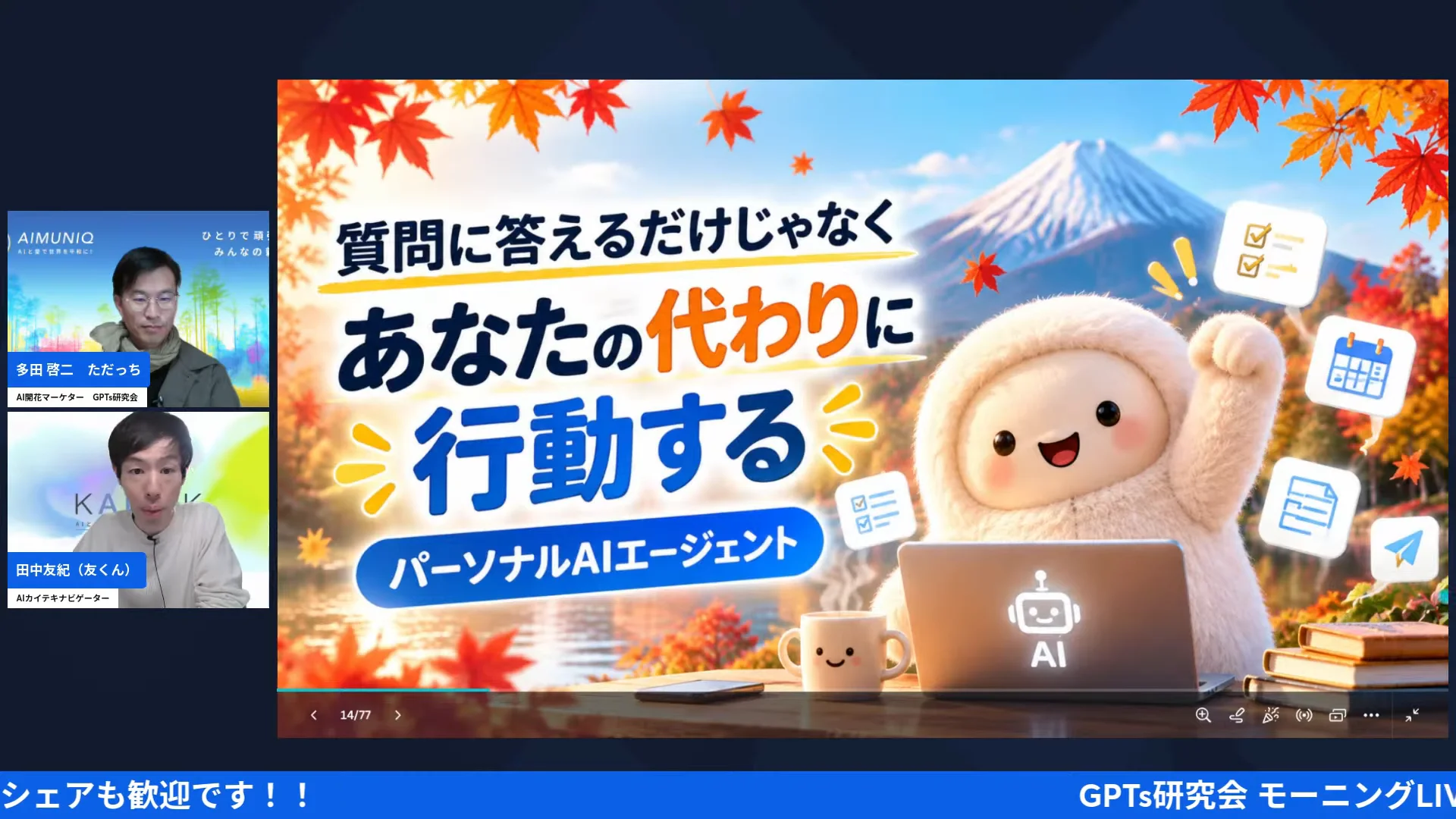 LIVE画面｜スライド「質問に答えるだけじゃなく、あなたの代わりに行動する パーソナルAIエージェント」