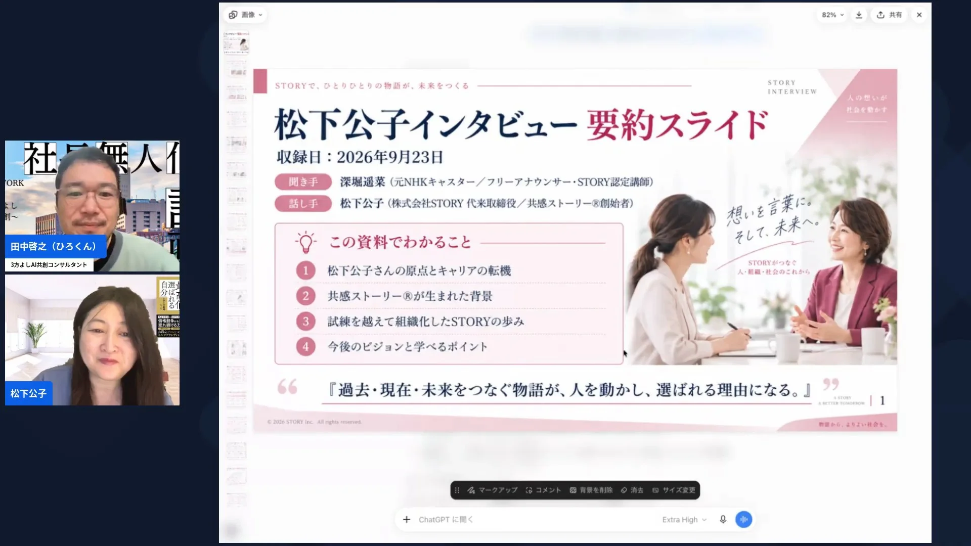 共感ストーリーインタビュー、人生を聞かれると自己肯定感が上がる理由を松下公子さんが語る - h2-1 LIVE共有画面のスクリーンショット