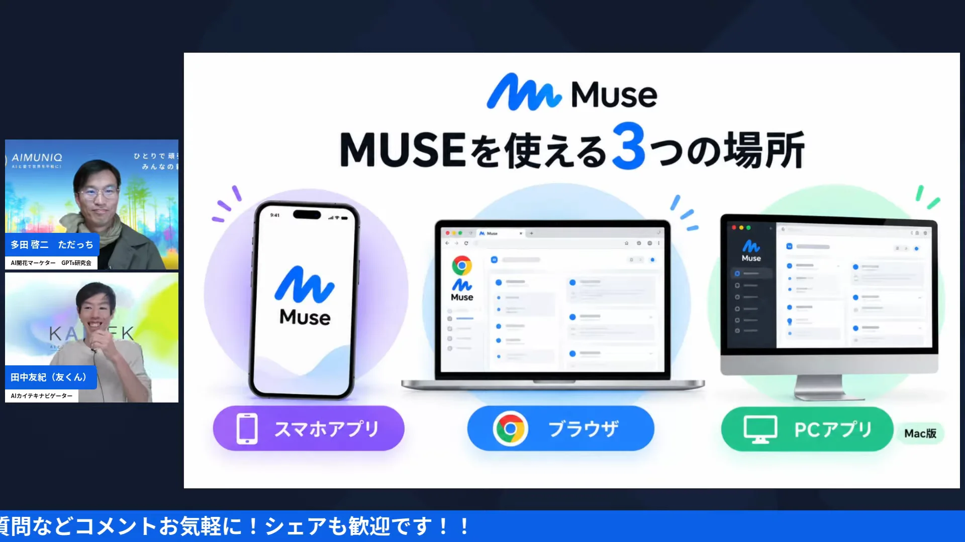 LIVE画面｜スライド「MUSEを使える3つの場所」スマホアプリ、ブラウザ、PCアプリ（Mac版）