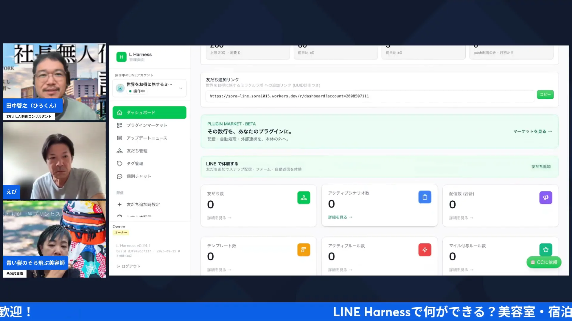 LIVE共有画面：LINE Harnessの管理画面（ダッシュボード）