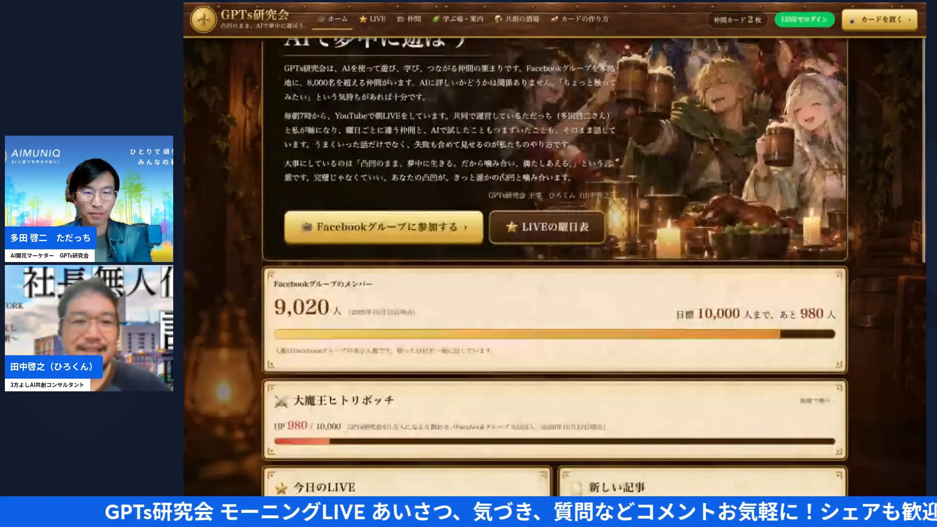 LIVE画面｜共創の酒場のトップに出たGPTs研究会の登録人数9,020人