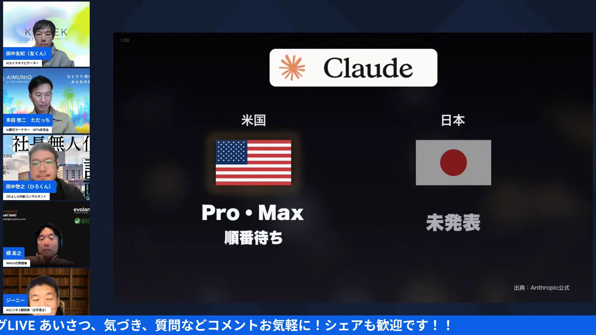 LIVE画面｜Claude Duetの提供状況。アメリカのProとMaxの契約者は順番待ち、日本は未発表と示したスライド