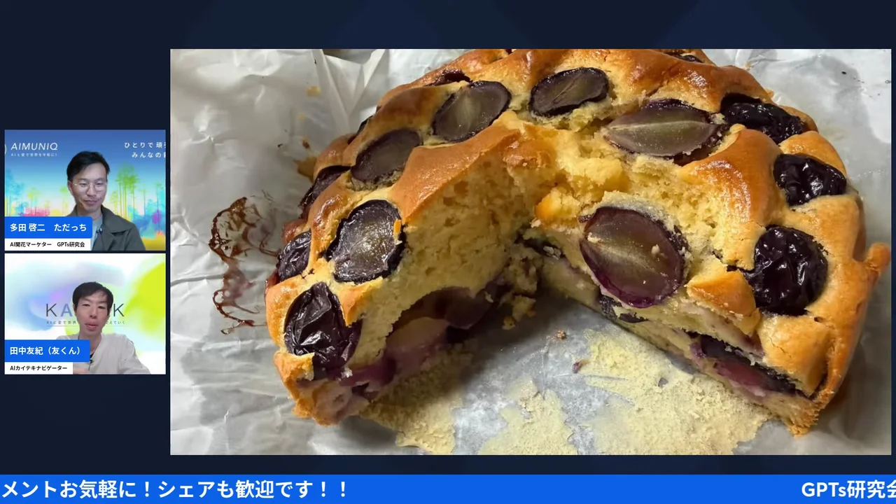 LIVE画面｜ChatGPTと相談して焼き上げた、巨峰を皮ごと使ったケーキの写真
