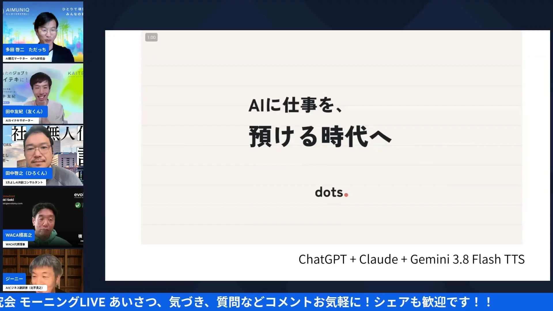 LIVE画面｜「AIに仕事を、預ける時代へ」dotsの解説動画の冒頭
