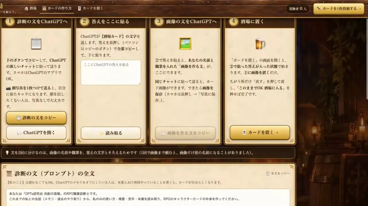 LIVE画面｜共創の酒場のカードの作り方ページ（診断の文をChatGPTへ貼る4つの手順）