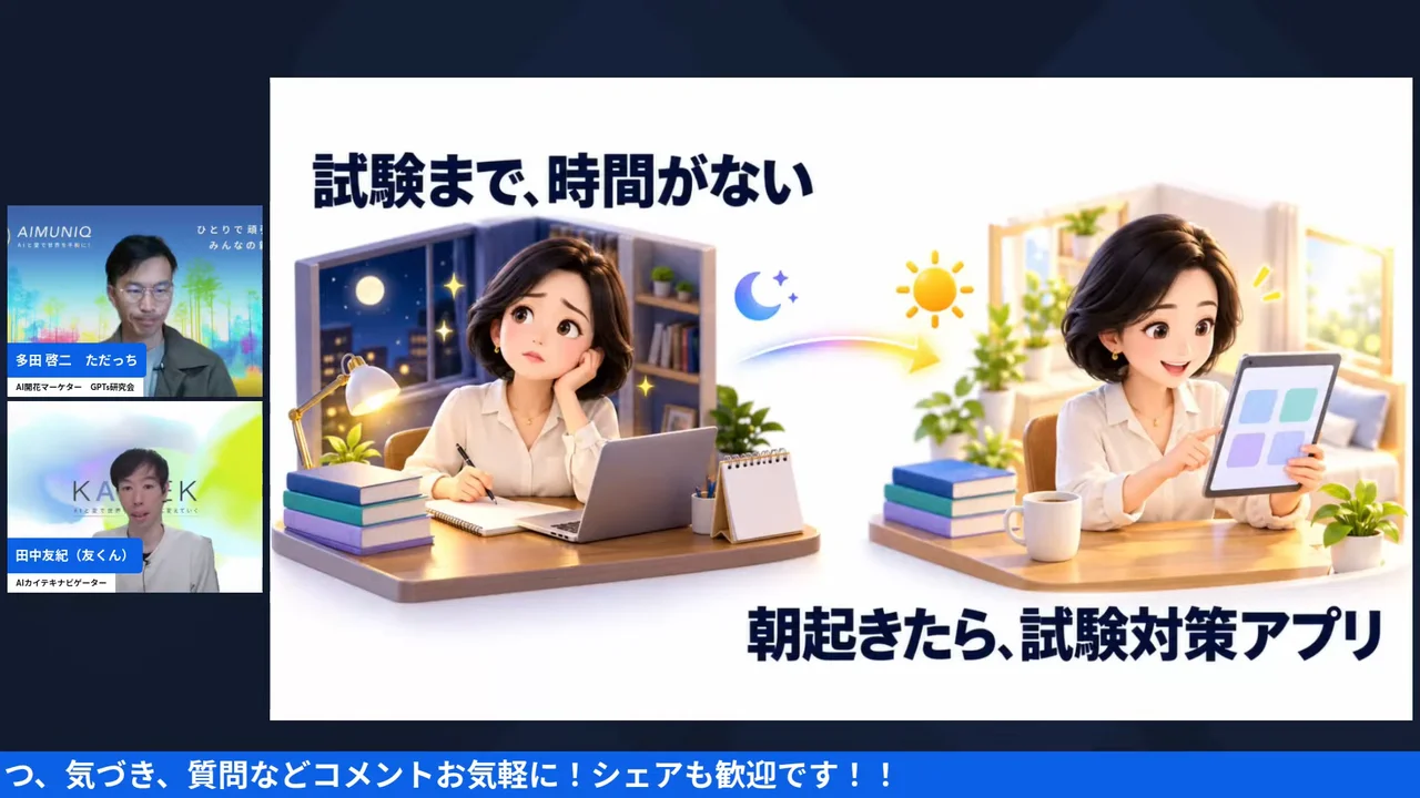 LIVE画面｜試験まで時間がない夜から、朝起きたら試験対策アプリができている様子を描いたスライド
