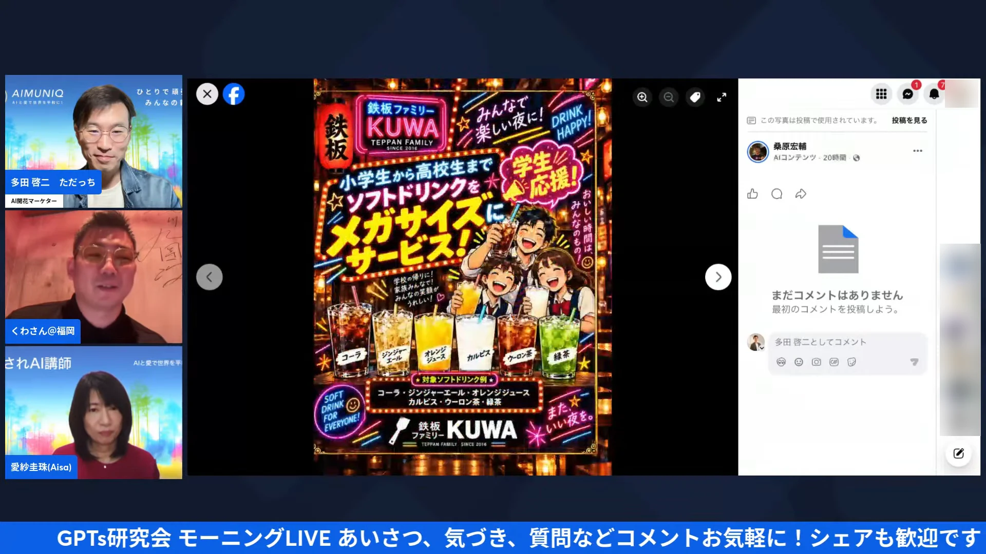 LIVE画面｜桑原さんが作った、赤と金を基調にした「小学生から高校生まで ソフトドリンクをメガサイズに」というお店の告知画像を共有している様子