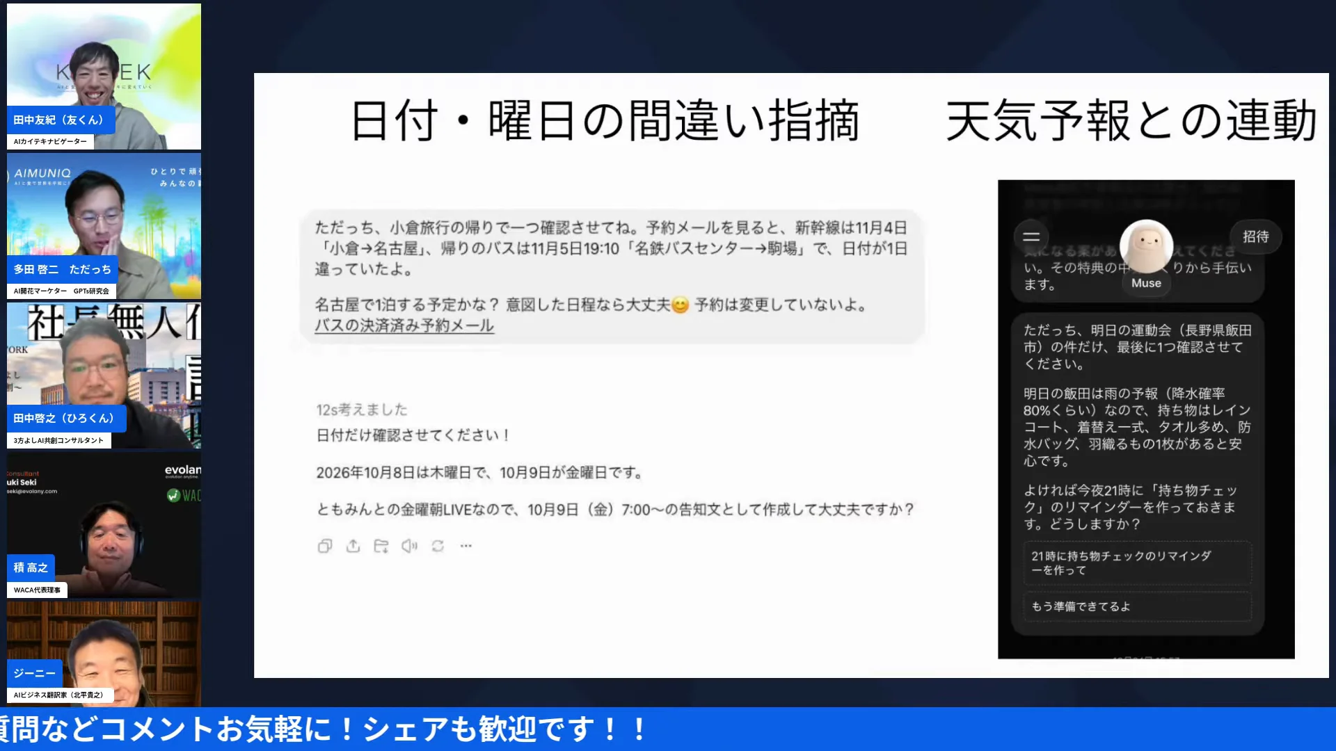 LIVE画面｜Museが、予約の日付と曜日の間違いを指摘し、天気予報と連動して知らせた画面を示したスライド