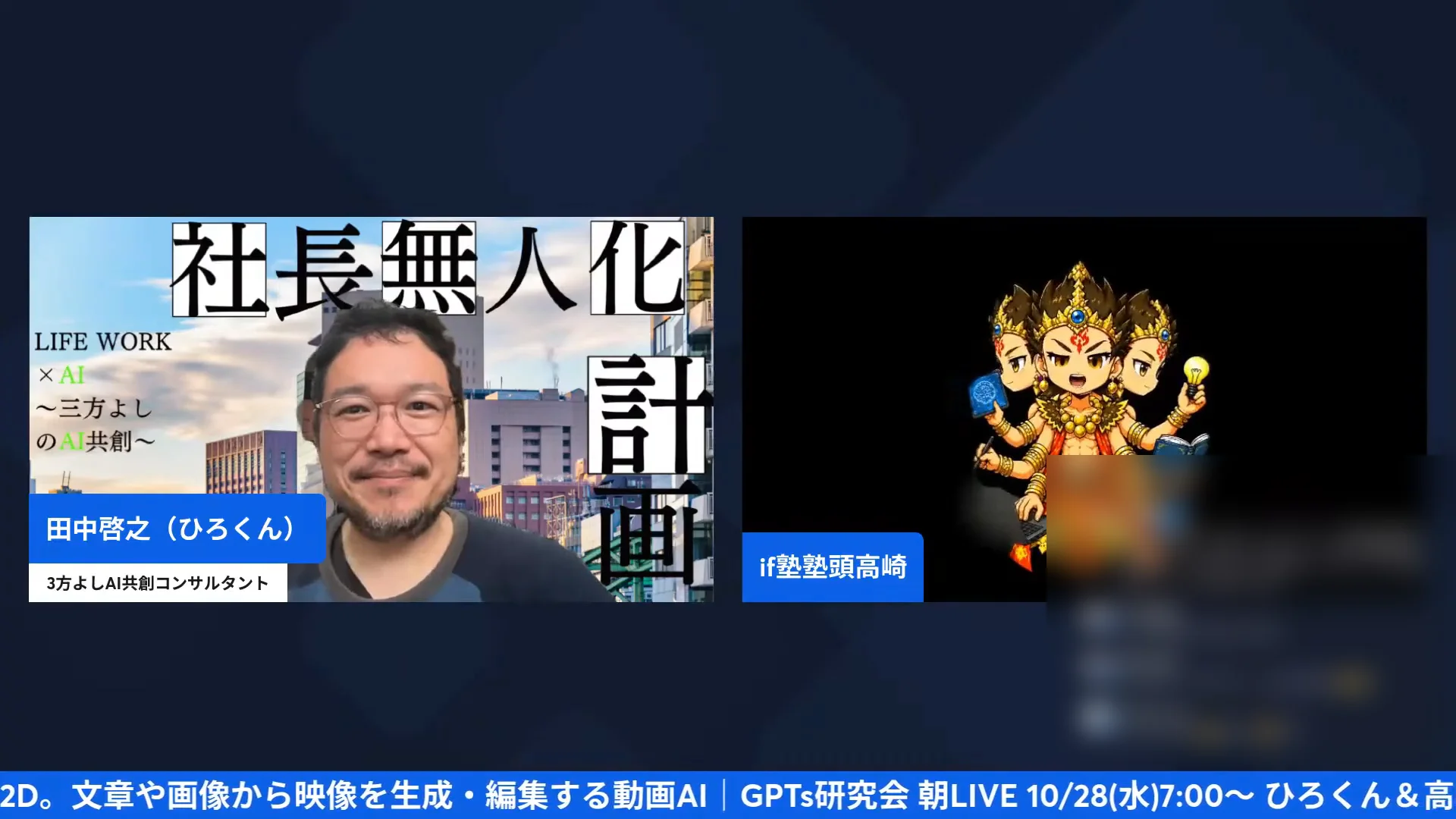 LIVE画面｜ひろくん（左）と、3つの顔と6本の腕を持つ金色のキャラクターのアバター（右）が並んだ、アシュラ2D実演の始まり