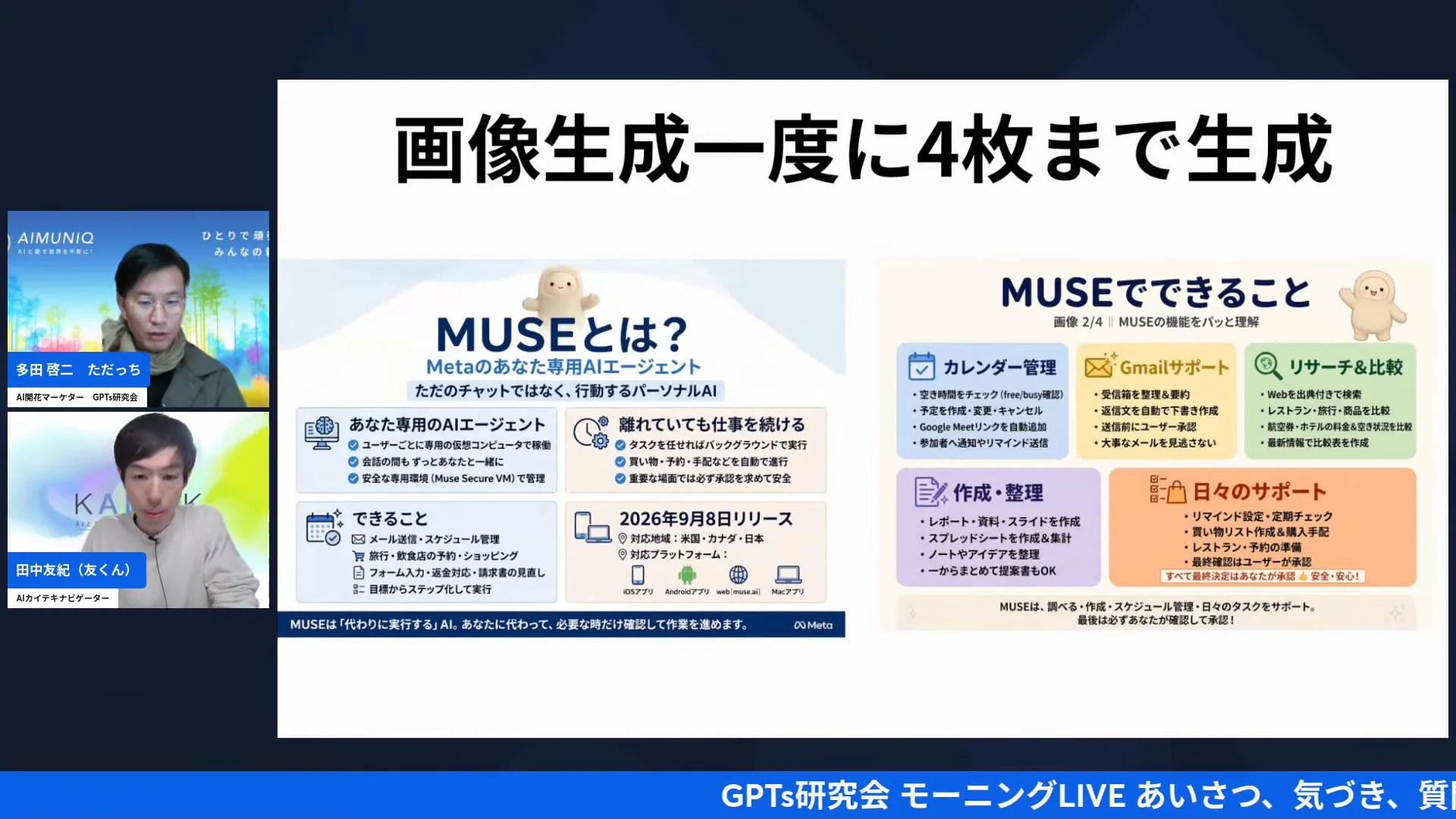 LIVE画面｜スライド「画像生成一度に4枚まで生成」とMUSEとは？（Metaのあなた専用AIエージェント）、MUSEでできること